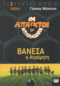 Βανέσα η ατρόμητη