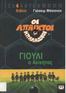 Γιούλι ο ανίκητος