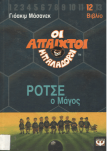 Ρότσε ο μάγος