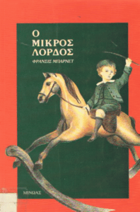 Ο μικρός λόρδος