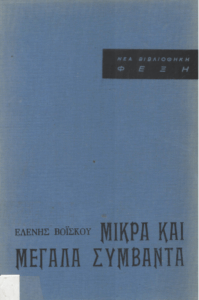 Μικρά και μεγάλα συμβάντα