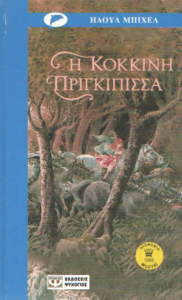Η κόκκινη πριγκίπισσα