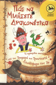 Πως να μιλήσετε δρακονέζικα