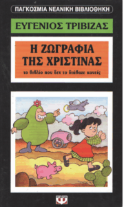 Η ζωγραφιά της Χριστίνας