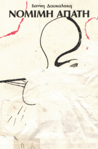 Νόμιμη απάτη