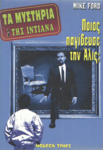 Ποιος παγίδευσε την Άλις ;