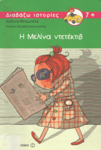 Η Μελίνα ντεντέκτιβ