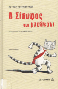 Ο Σίσυφος στο μπαλκόνι