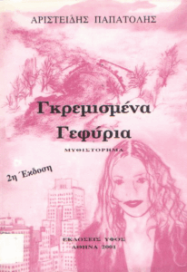 Γκρεμισμένα γεφύρια