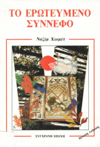 Το ερωτευμένο σύννεφο