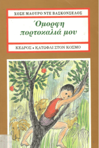 Όμορφη πορτοκαλιά μου