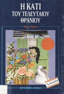 Η Κάτι του τελευταίου θρανίου