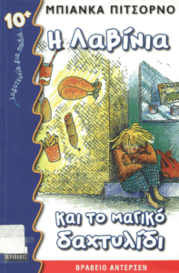 Η Λαβίνια και το μαγικό δαχτυλίδι