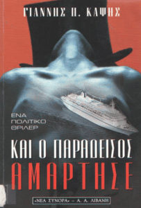 Και ο Παράδεισος αμάρτησε