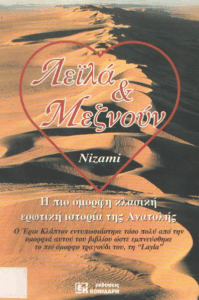 Λεϊλα & Μεζνουν