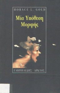 Μια υπόθεση μορφής