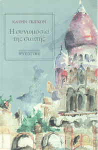 Η συνωμοσία της σιωπής