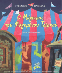 Ο μάγειρας του μαγεμένου τσίρκου