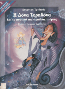 Η Δόνα Τερηδόνα και το μυστικό της γαμήλιας τούρτας