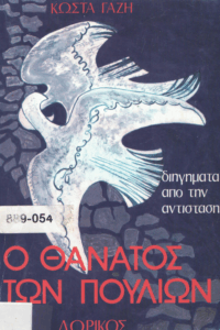 Ο θάνατος των πουλιών