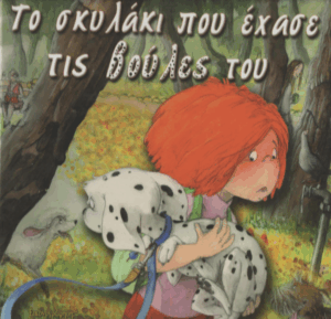 Το σκυλάκι που έχασε τις βούλες του