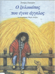 Ο ξυλοκόπος που έγινε άγγελος