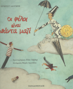 Οι φίλοι είναι πάντα μαζί