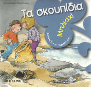 Τα σκουπίδια