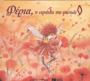 Φέρια, η νεράιδα της φωτιάς