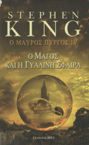 Ο μάγος και η γυάλινη σφαίρα