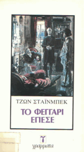 Το φεγγάρι έπεσε