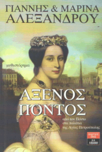 Άξενος Πόντος