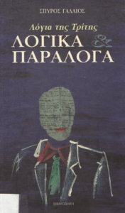 Λογικά & παράλογα