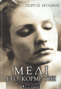 Μέλι στο κορμί της