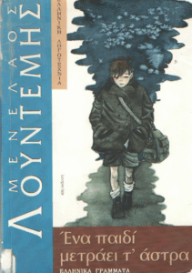 Ένα παιδί μετράει τ’ άστρα