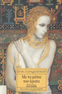 Με τα μάτια του έρωτα