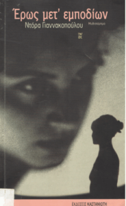 Ερως μετ’ εμποδίων