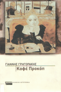 Καφέ προκόπ