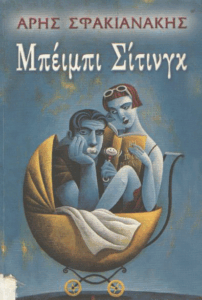 Μπέιμπι σίτινγκ