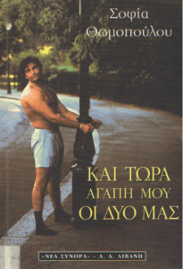 Και τώρα, αγάπη μου, οι δυό μας