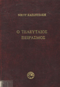 Ο τελευταίος πειρασμός