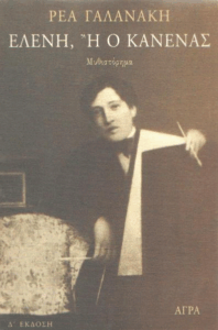 Ελένη, ή ο κανένας