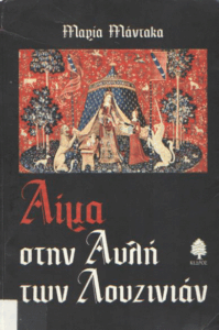 Αίμα στην αυλή των Λουζινιάν