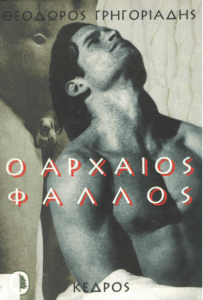 Ο αρχαίος φαλλός