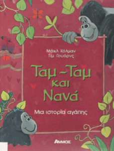 Ταμ – Ταμ και Νανά