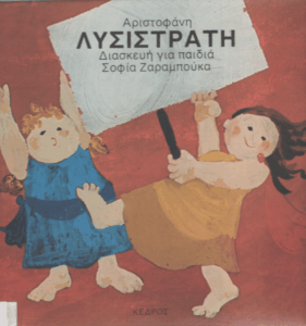 Λυσιστράτη