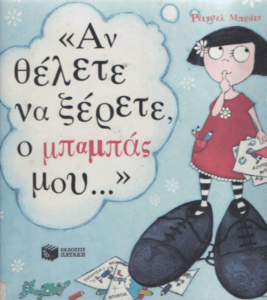 Αν θέλετε να ξέρετε, ο μπαμπάς μου…