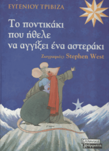 Το ποντικάκι που ήθελε να αγγίξει ένα αστεράκι