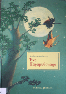 Ένα παραμυθόνειρο