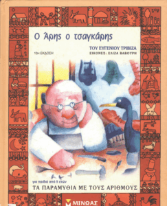 Ο Άρης ο τσαγκάρης